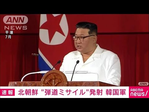 【速報】「北朝鮮が東の方向に弾道ミサイル発射」韓国軍発表(2022年11月18日)