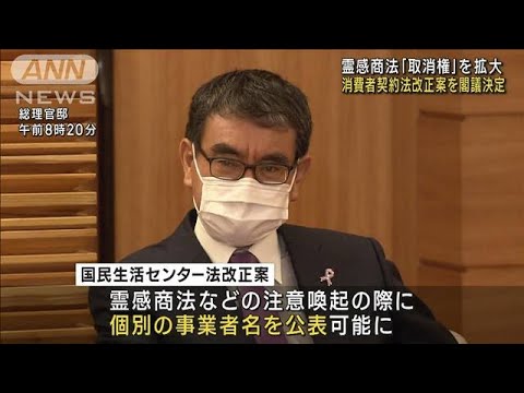 霊感商法「取消権」を拡大 消費者契約法改正案を閣議決定(2022年11月18日)