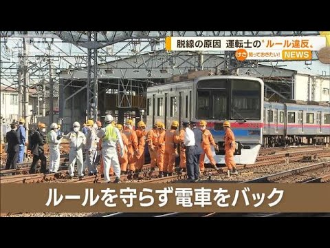 京成電鉄の脱線事故　原因は…運転士“ルール違反”(2022年11月18日)