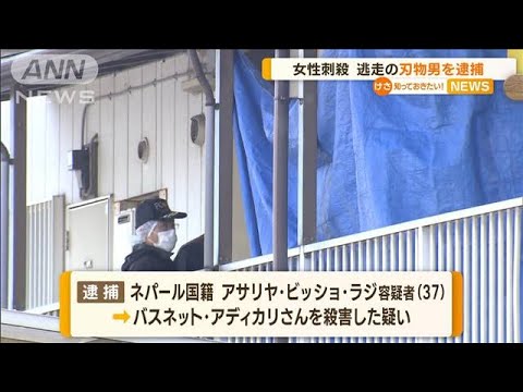 ネパール人女性刺殺事件　逃走の“刃物男”を逮捕(2022年11月18日)