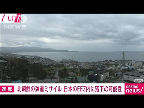 【速報】北朝鮮の弾道ミサイルの可能性あるもの　11時20分頃に北海道西方沖に落下か(2022年11月18日)