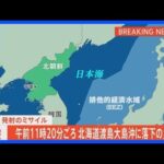 【速報】北朝鮮が発射のミサイル　北海道渡島大島の西 およそ２１０キロ周辺海域に落下する見込み｜TBS NEWS DIG