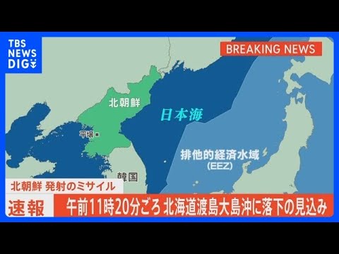 【速報】北朝鮮が発射のミサイル　北海道渡島大島の西 およそ２１０キロ周辺海域に落下する見込み｜TBS NEWS DIG