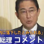 【ノーカット】北朝鮮ミサイル「ＥＥＺ内に落下したとみられる」岸田総理コメント｜TBS NEWS DIG