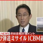 【北朝鮮ミサイル】岸田首相がコメント 「北海道の西側のEEZ内に着弾したとみられる」「今のところ被害報告は確認されていない」