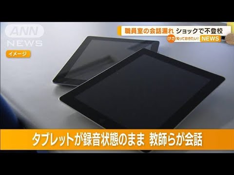 職員室の“会話漏れ”　忘れ物タブレットから…中学生がショックで“不登校”(2022年11月18日)