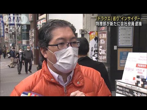 「ドラクエ」巡り“インサイダー”か　特捜部が新たに会社役員逮捕(2022年11月18日)