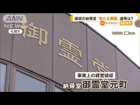 【新展開】経営破綻の納骨堂　“強制執行”取り下げ…利用者「遺骨だけは返して」(2022年11月18日)