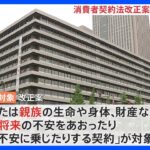 被害者救済のため「取消権」延長など盛り込む　消費者契約法改正案　きょう政府が閣議決定｜TBS NEWS DIG