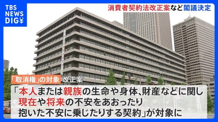 被害者救済のため「取消権」延長など盛り込む　消費者契約法改正案　きょう政府が閣議決定｜TBS NEWS DIG