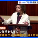 「新しい世代が率いる時が来た」ペロシ下院議長　民主党指導部からの退任を表明｜TBS NEWS DIG