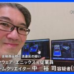 【速報】スクウェア・エニックス元従業員らインサイダー事件　新たに有名ゲームクリエイター中裕司容疑者も逮捕　東京地検特捜部｜TBS NEWS DIG