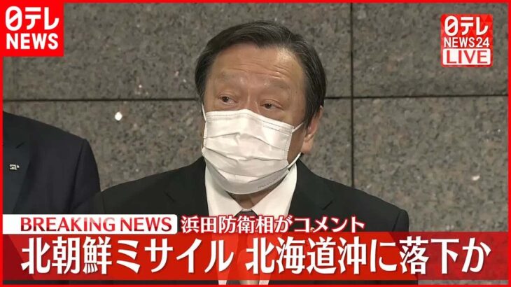 【浜田防衛相がコメント】北朝鮮ミサイル北海道沖に落下か