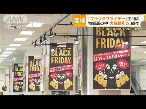 「ブラックフライデー」開催　物価高騰で変化　“家計負担軽減”意識　賢い使い方は…(2022年11月18日)