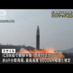 迎撃難しい「ロフテッド軌道か」　北朝鮮発射のミサイル(2022年11月18日)