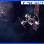 新しい宇宙ステーション「ゲートウェイ」日本人宇宙飛行士搭乗へ｜TBS NEWS DIG