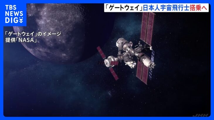 新しい宇宙ステーション「ゲートウェイ」日本人宇宙飛行士搭乗へ｜TBS NEWS DIG