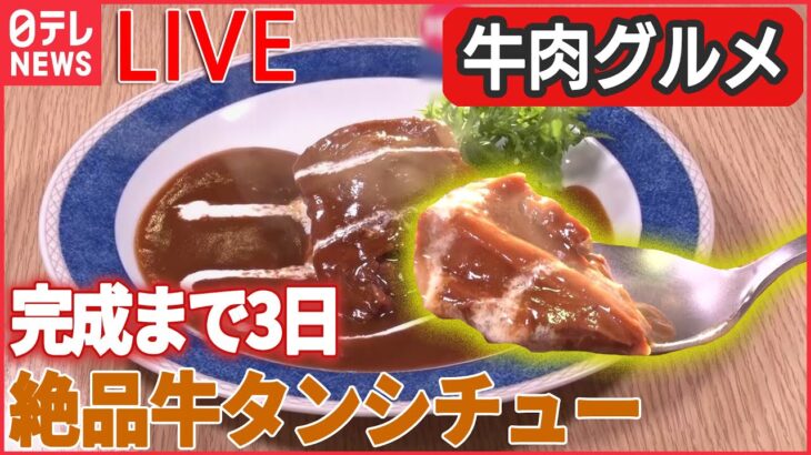 【牛肉ライブ】魅惑の焼き肉食べ放題/“こだわり肉”自販機でミートグルメ/亡き夫に誓った約束　妻と娘の洋食奮闘記　など 　 (日テレNEWS LIVE)