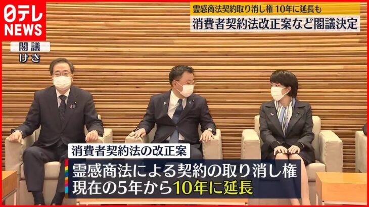 【“霊感商法”被害救済】消費者契約法改正案など閣議決定