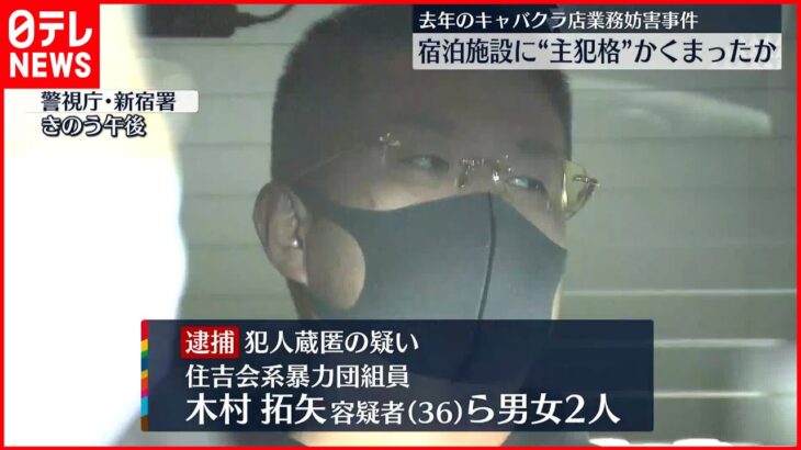 【暴力団組員の男ら逮捕】歌舞伎町キャバクラ店を“業務妨害”した主犯格かくまったか