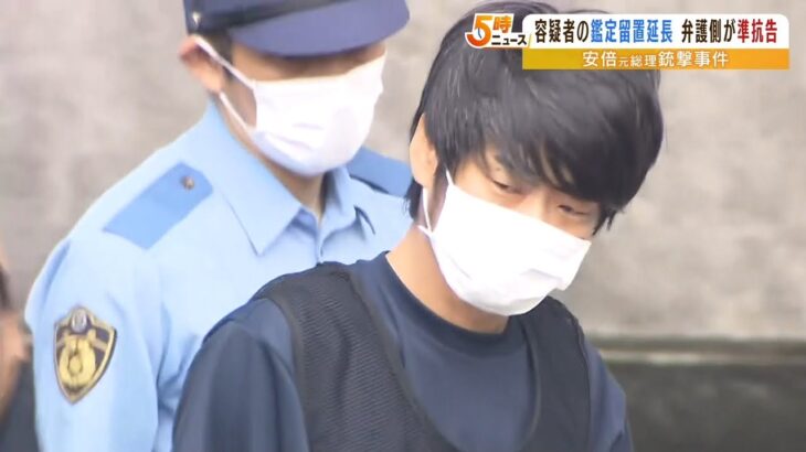 『あまりに長すぎる』山上容疑者の鑑定留置延長に弁護人らが準抗告　安倍氏銃撃事件（2022年11月18日）