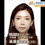 中国籍の３３歳女を全国に公開手配　中国人特殊詐欺グループの『現金回収役』か（2022年11月18日）