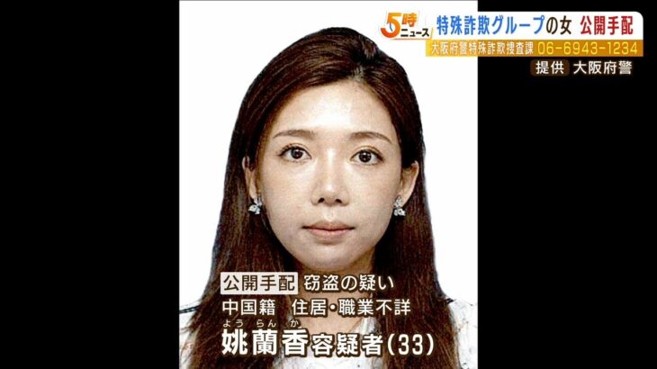 中国籍の３３歳女を全国に公開手配　中国人特殊詐欺グループの『現金回収役』か（2022年11月18日）