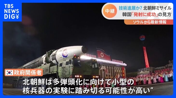 北朝鮮ミサイル　韓国「発射に成功」の見方　ソウルから最新情報【解説中継】｜TBS NEWS DIG