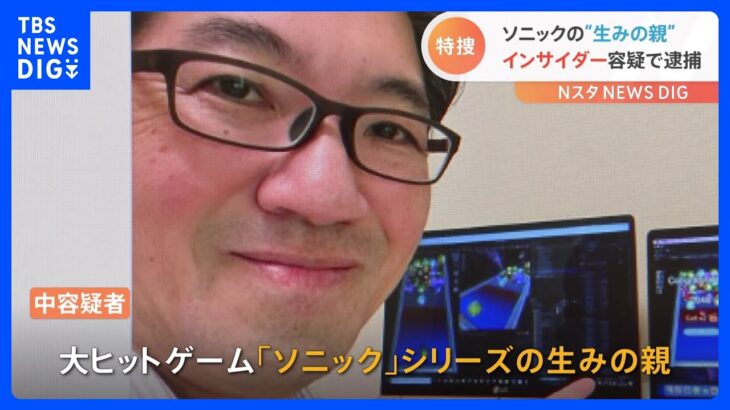 “ソニックの生みの親” ゲームクリエイター中裕司容疑者をインサイダー取引の疑いで逮捕｜TBS NEWS DIG