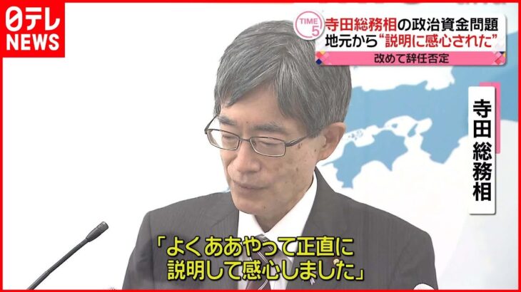 【寺田総務相】政治資金問題で改めて辞任否定 地元から“説明に感心された”