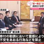 【“統一教会”の被害者救済法案】政府が与野党に概要説明 不十分と反発も