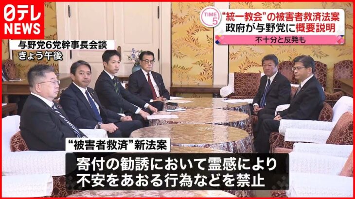 【“統一教会”の被害者救済法案】政府が与野党に概要説明 不十分と反発も