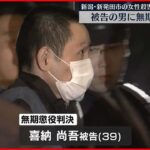 【新発田市・女性殺害】男に「無期懲役」判決 新潟地裁