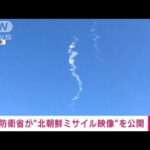【速報】防衛省が“北朝鮮ミサイル”映像を公開　空自F15が空中で確認(2022年11月18日)