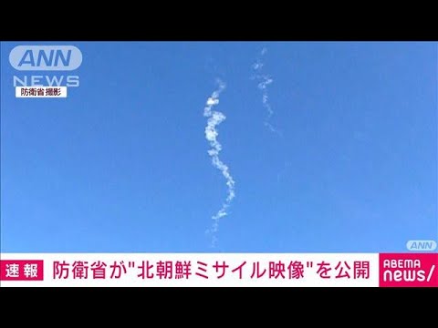 【速報】防衛省が“北朝鮮ミサイル”映像を公開　空自F15が空中で確認(2022年11月18日)