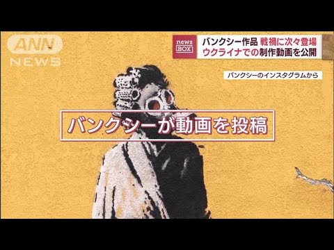 “バンクシー作品”戦禍のウクライナに次々登場　製作動画を公開(2022年11月18日)