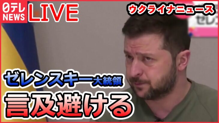 【ライブ】ロシア・ウクライナ侵攻：ポーランド大統領がミサイル着弾現場へ/ゼレンスキー大統領“軍の報告を信じる”…各国から苦言も など