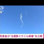 自衛隊機が捉えた“白い煙”北朝鮮ミサイルか　防衛省が公開(2022年11月18日)