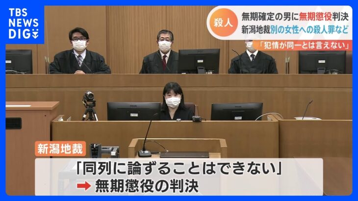 無期懲役確定の男に別の事件で無期懲役判決　新潟地裁「酌量の余地はない」｜TBS NEWS DIG