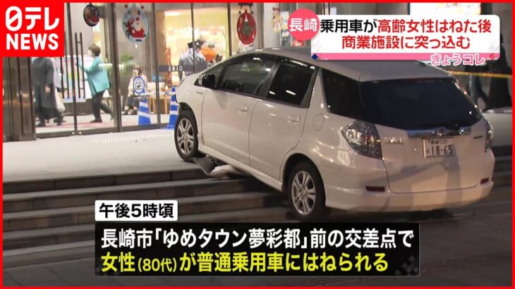 【事故】乗用車が高齢女性をはねた後 商業施設に突っ込む 長崎