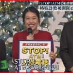 【特殊詐欺被害防止キャンペーン】横澤夏子さん「STOP！ATMでの携帯電話！」