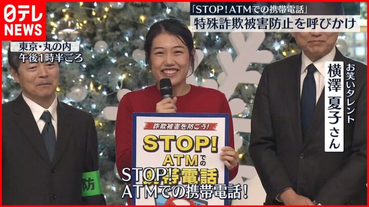 【特殊詐欺被害防止キャンペーン】横澤夏子さん「STOP！ATMでの携帯電話！」