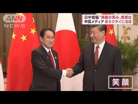 習近平氏、岸田総理に“満面の笑み”思惑どこに？　中国メディアは赤いネクタイに注目(2022年11月18日)