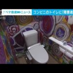 繊細タッチやデザイン性高く…コンビニのトイレに「障がい者アート」を採用　(2022年11月18日)
