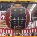 開場２００周年の大阪「黒門市場」いい・いちばの日（１１月１８日）に記念イベント