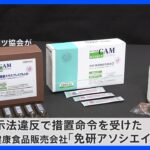 「新型コロナの予防」の健康食品やチラシ　消費者庁が免研アソシエイツ協会に措置命令｜TBS NEWS DIG