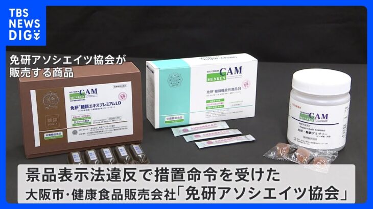 「新型コロナの予防」の健康食品やチラシ　消費者庁が免研アソシエイツ協会に措置命令｜TBS NEWS DIG