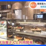 関東最大級の“無印良品”が東京・板橋にオープン！売りは「地域密着型」｜TBS NEWS DIG