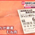 【マッチョも動揺】「国産鶏むね肉」値上がり エサ代高騰など“三重苦”も