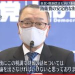 【自民党税制調査会】来年度の税制改正に向け本格的議論